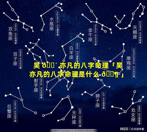 吴 🐴 亦凡的八字命理「吴亦凡的八字命理是什么 🐶 」